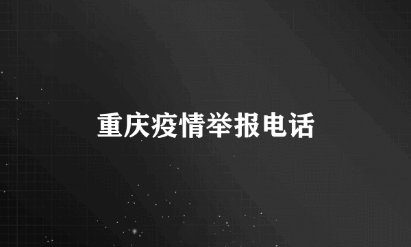 重庆疫情举报电话