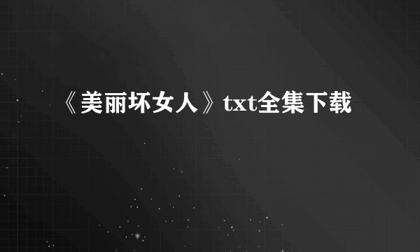 《美丽坏女人》txt全集下载