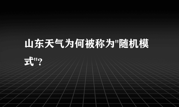 山东天气为何被称为