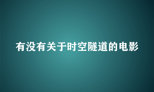 有没有关于时空隧道的电影