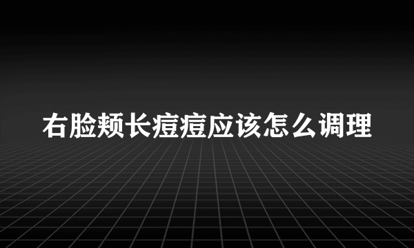 右脸颊长痘痘应该怎么调理