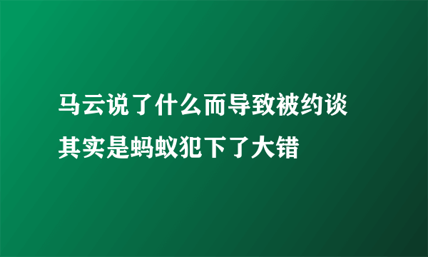 马云说了什么而导致被约谈 其实是蚂蚁犯下了大错