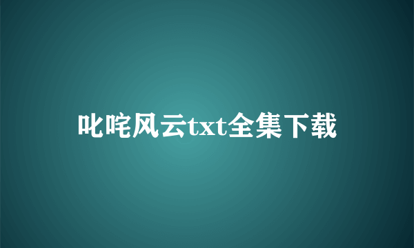 叱咤风云txt全集下载