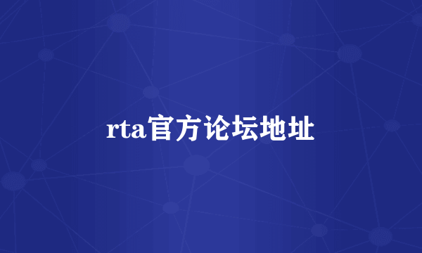 rta官方论坛地址