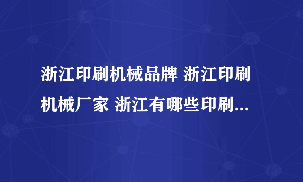 浙江印刷机械品牌 浙江印刷机械厂家 浙江有哪些印刷机械品牌【品牌库】