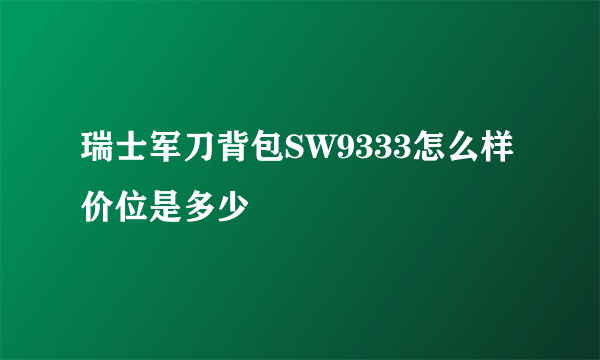 瑞士军刀背包SW9333怎么样 价位是多少