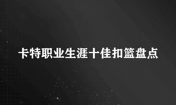 卡特职业生涯十佳扣篮盘点