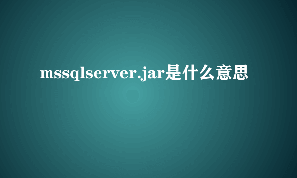 mssqlserver.jar是什么意思