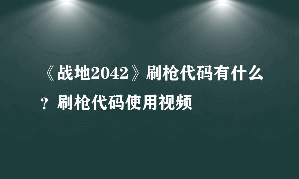 《战地2042》刷枪代码有什么？刷枪代码使用视频