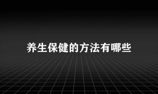 养生保健的方法有哪些