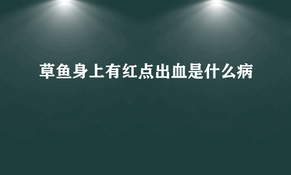 草鱼身上有红点出血是什么病