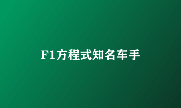 F1方程式知名车手