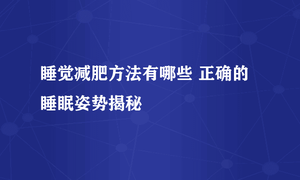 睡觉减肥方法有哪些 正确的睡眠姿势揭秘