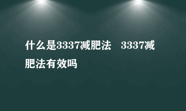 什么是3337减肥法   3337减肥法有效吗