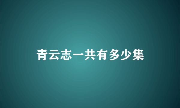 青云志一共有多少集