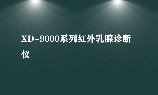 XD-9000系列红外乳腺诊断仪