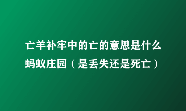 亡羊补牢中的亡的意思是什么蚂蚁庄园（是丢失还是死亡）