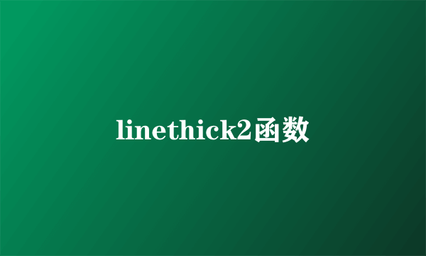 linethick2函数