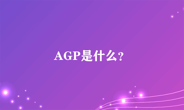 AGP是什么？