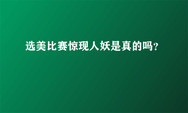 选美比赛惊现人妖是真的吗？