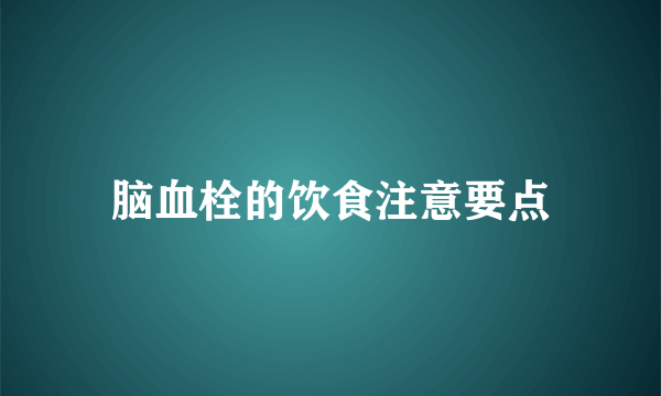 脑血栓的饮食注意要点