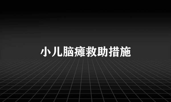 小儿脑瘫救助措施