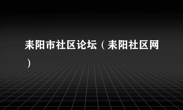 耒阳市社区论坛（耒阳社区网）