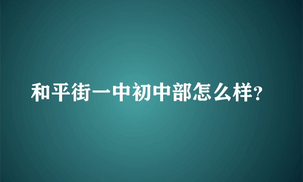 和平街一中初中部怎么样？