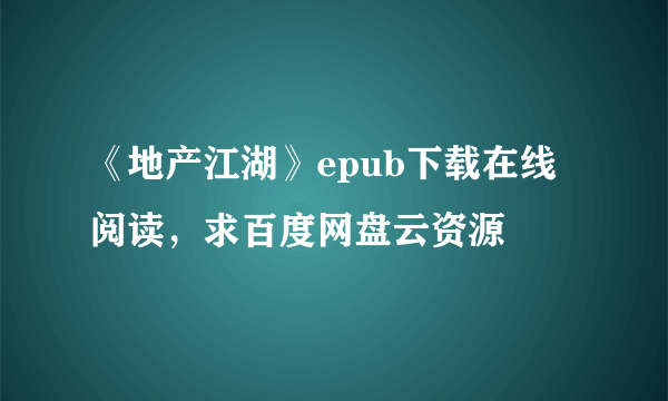 《地产江湖》epub下载在线阅读，求百度网盘云资源