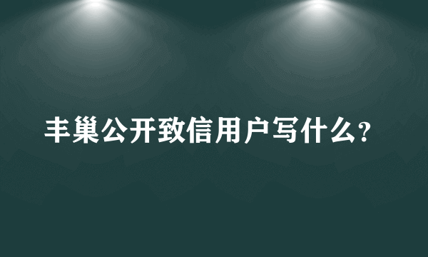 丰巢公开致信用户写什么？