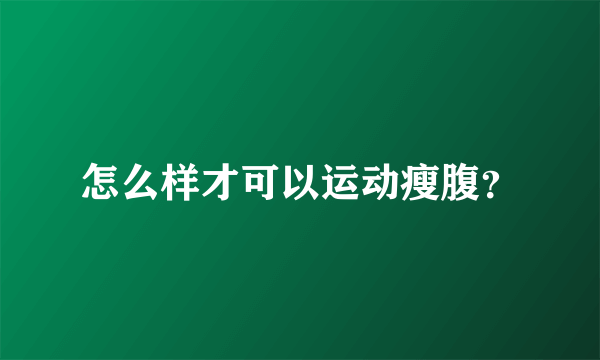 怎么样才可以运动瘦腹？