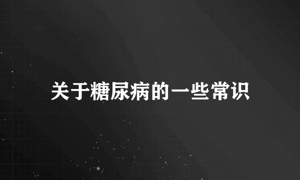 关于糖尿病的一些常识