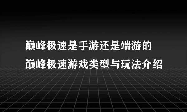 巅峰极速是手游还是端游的 巅峰极速游戏类型与玩法介绍