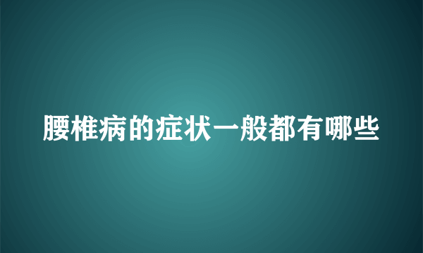 腰椎病的症状一般都有哪些