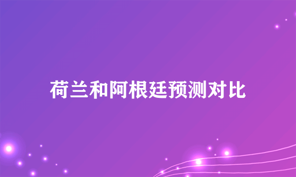 荷兰和阿根廷预测对比