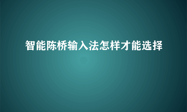 智能陈桥输入法怎样才能选择