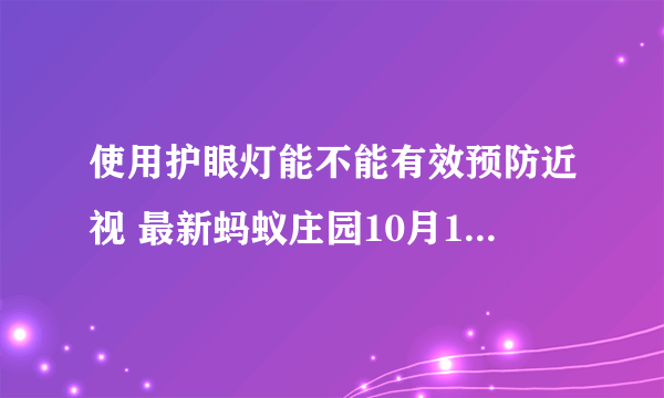 使用护眼灯能不能有效预防近视 最新蚂蚁庄园10月15日答案