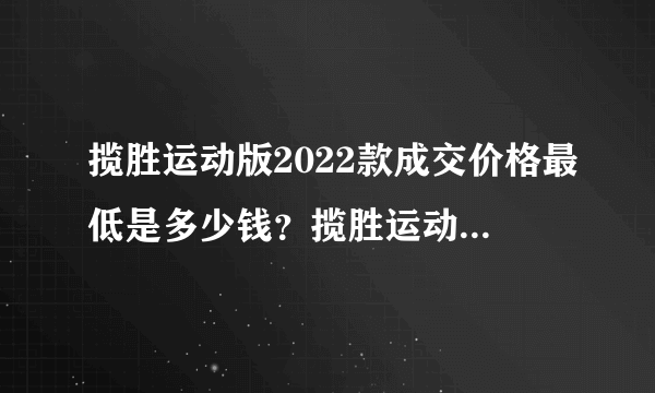 揽胜运动版2022款成交价格最低是多少钱？揽胜运动版官方价