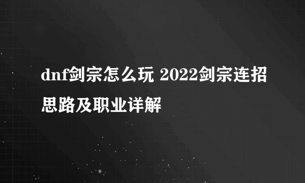 dnf剑宗怎么玩 2022剑宗连招思路及职业详解