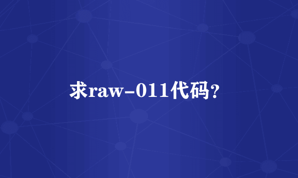 求raw-011代码？