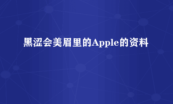 黑涩会美眉里的Apple的资料