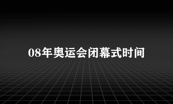 08年奥运会闭幕式时间