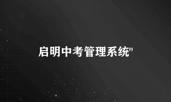 启明中考管理系统