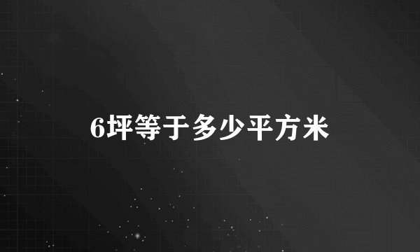 6坪等于多少平方米