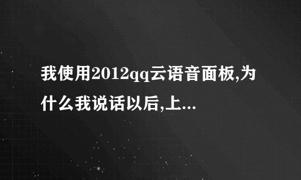 我使用2012qq云语音面板,为什么我说话以后,上面写的是服务器忙,请稍候一下