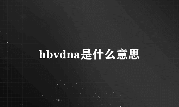 hbvdna是什么意思