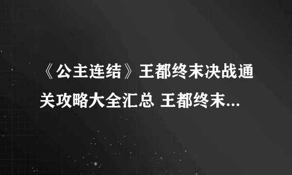 《公主连结》王都终末决战通关攻略大全汇总 王都终末决战图文全攻略