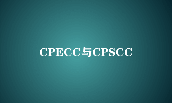 CPECC与CPSCC