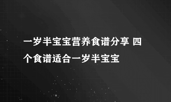 一岁半宝宝营养食谱分享 四个食谱适合一岁半宝宝