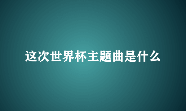 这次世界杯主题曲是什么